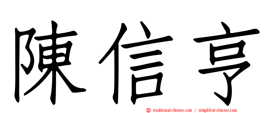 陳信亨