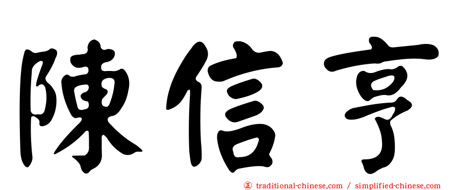 陳信亨