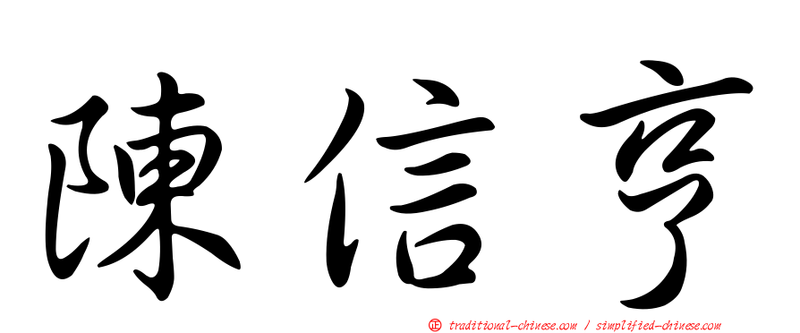 陳信亨