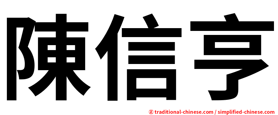 陳信亨