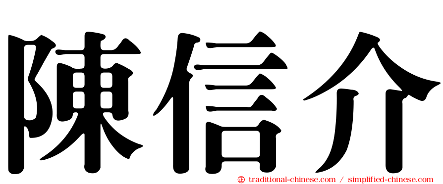 陳信介