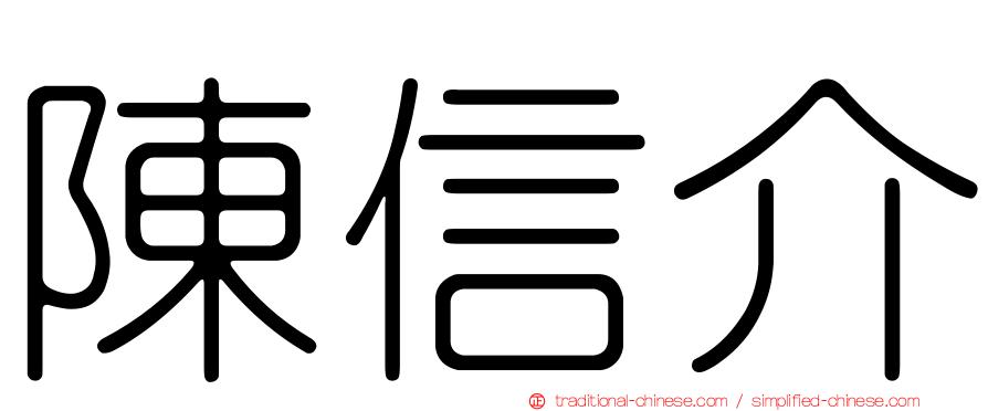 陳信介