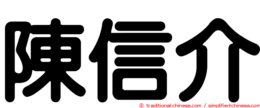 陳信介