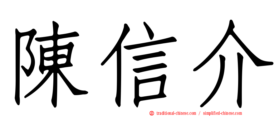 陳信介
