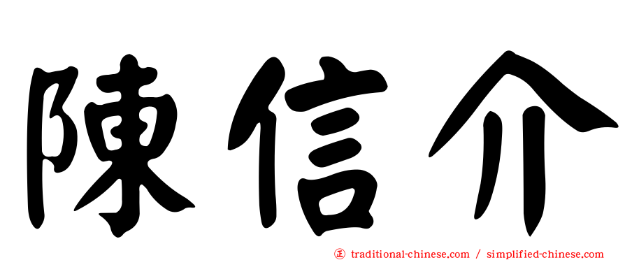 陳信介