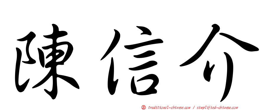 陳信介
