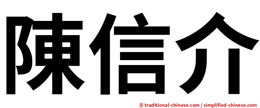 陳信介
