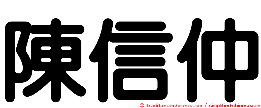 陳信仲