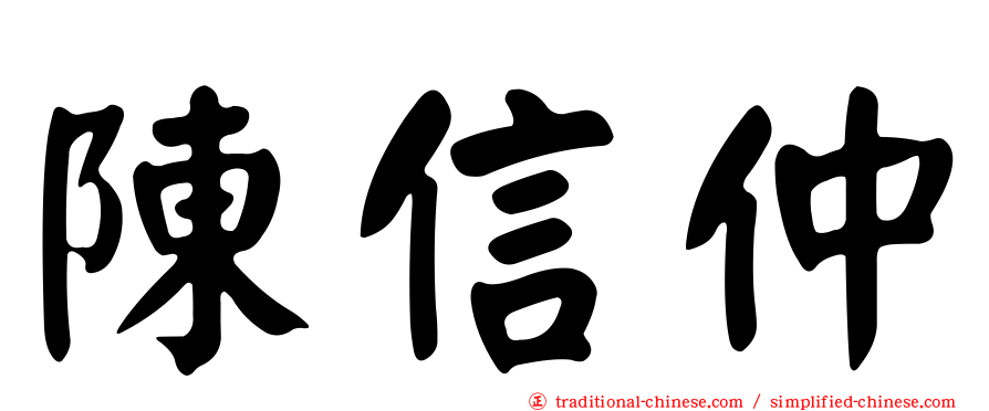 陳信仲