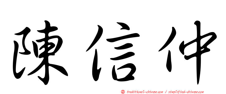 陳信仲
