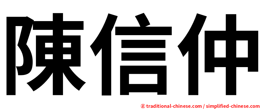 陳信仲