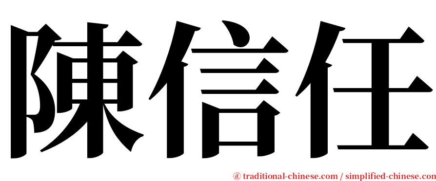 陳信任 serif font