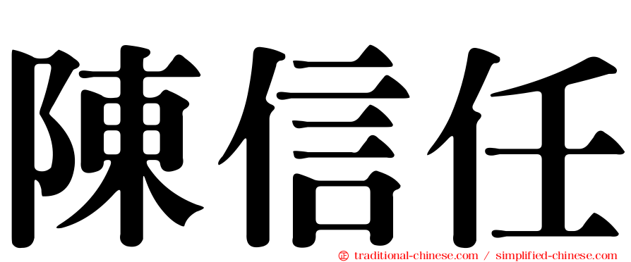 陳信任