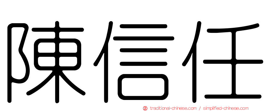 陳信任