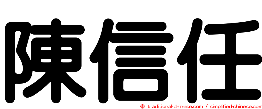 陳信任