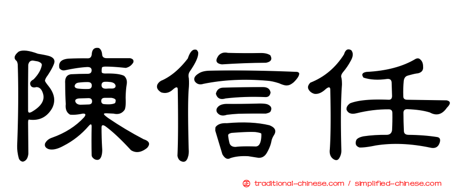 陳信任