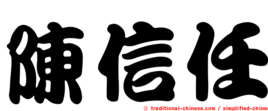 陳信任