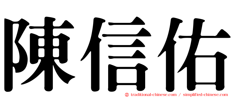 陳信佑
