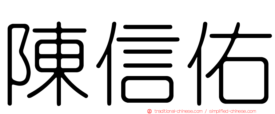 陳信佑