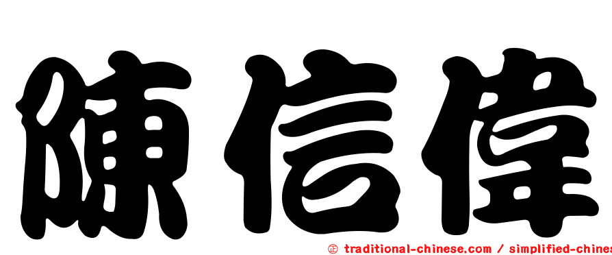 陳信偉