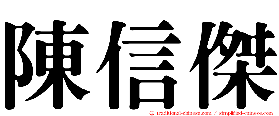 陳信傑