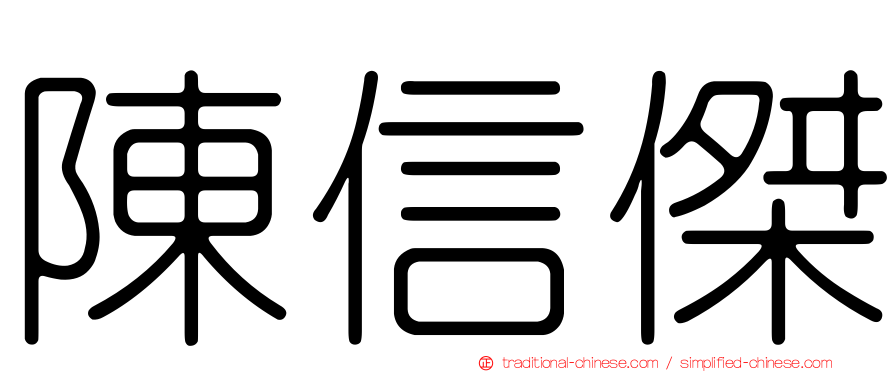 陳信傑