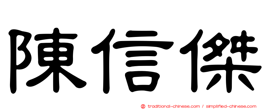 陳信傑