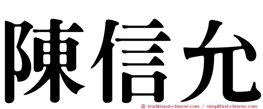 陳信允