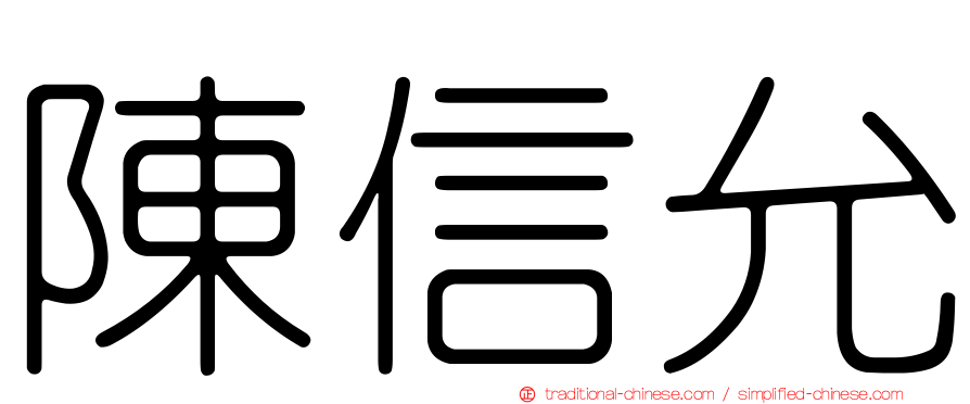 陳信允