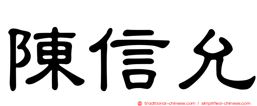 陳信允