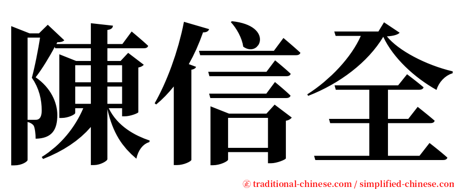 陳信全 serif font