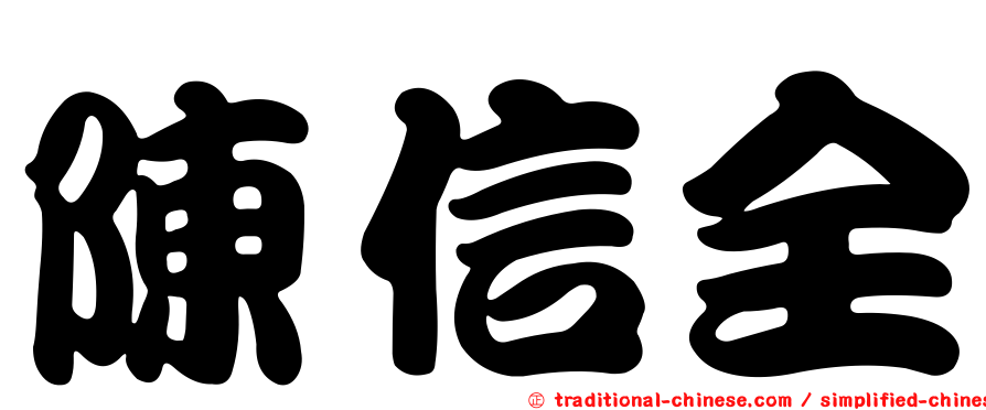 陳信全