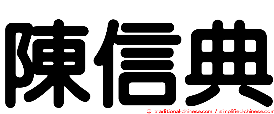 陳信典