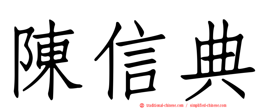 陳信典