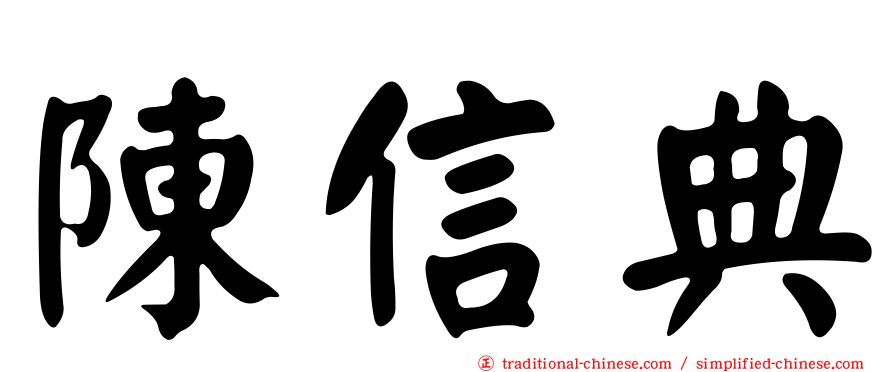 陳信典