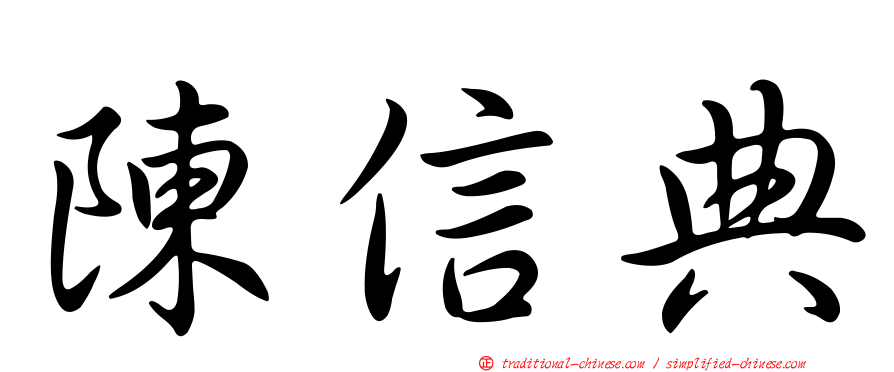 陳信典
