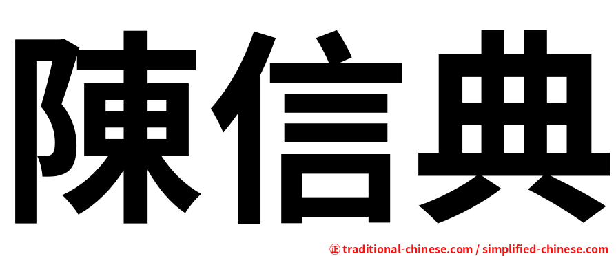 陳信典