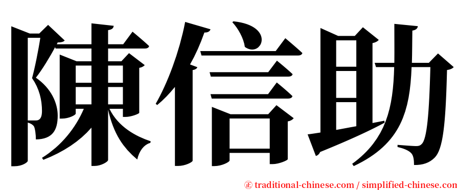 陳信助 serif font