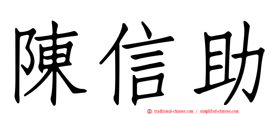 陳信助