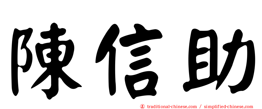 陳信助