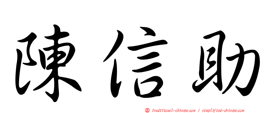 陳信助