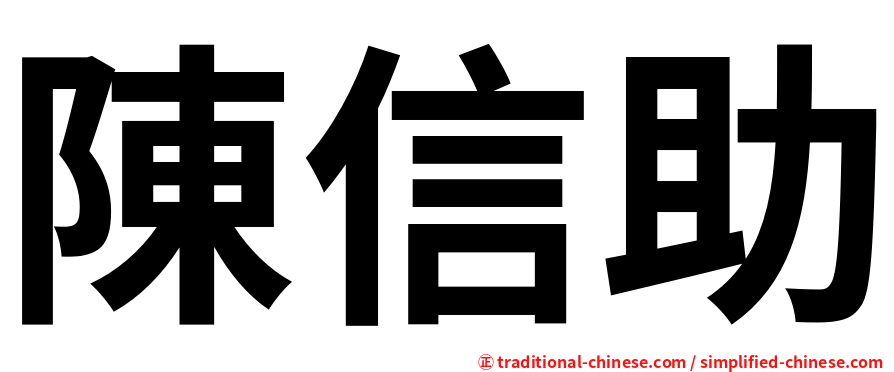 陳信助