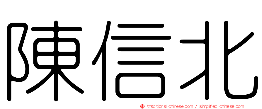陳信北