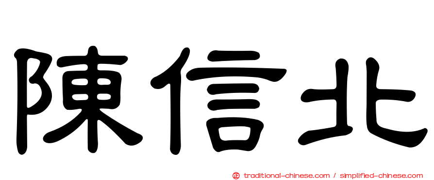 陳信北