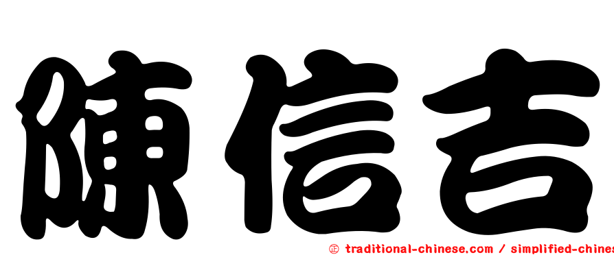 陳信吉