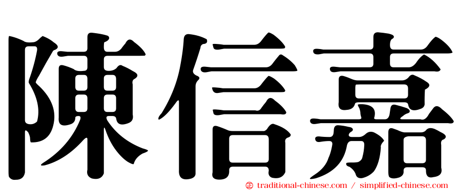 陳信嘉