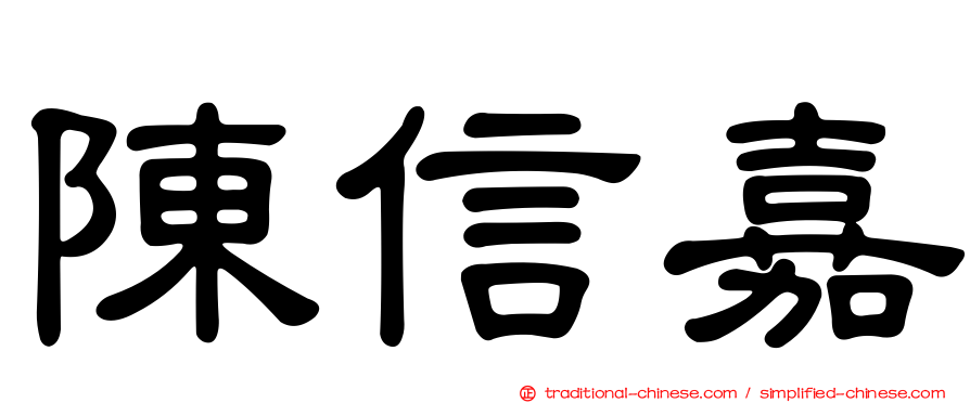 陳信嘉
