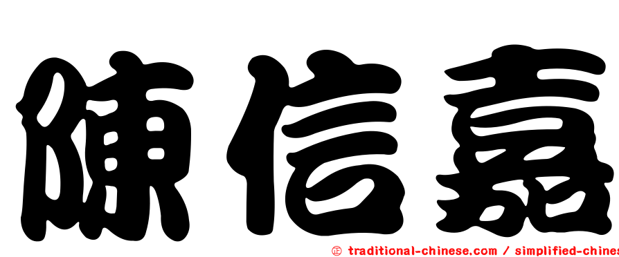 陳信嘉