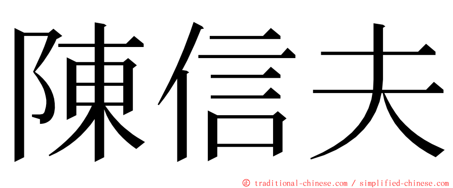 陳信夫 ming font