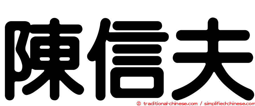陳信夫